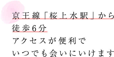 京王線「桜上水駅」から徒歩6分 アクセスが便利でいつでも会いにいけます