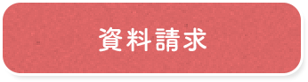 資料請求