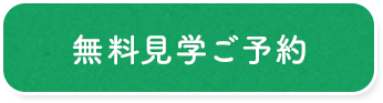 ご見学予約