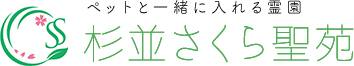 ペットと一緒に入れる霊園 杉並さくら聖苑