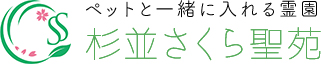 ペットと一緒に入れる霊園 杉並さくら聖苑