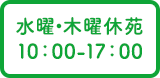 水曜・木曜休苑