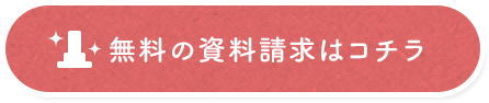 無料の資料請求はコチラ