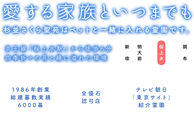 愛する家族といつまでも 杉並さくら聖苑はペットと一緒に入れる霊園です。