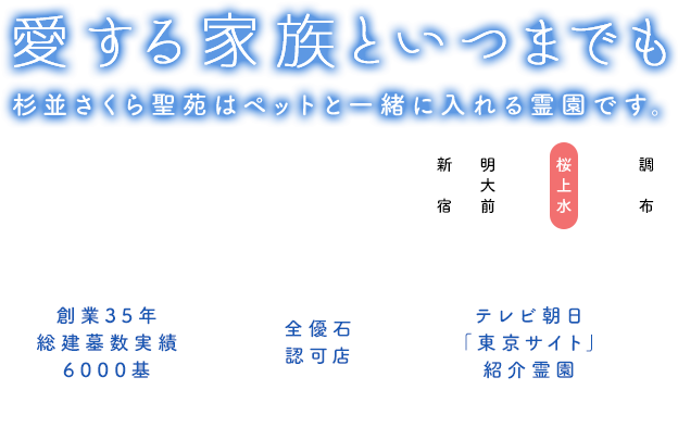 公式 杉並さくら聖苑 ペットと一緒に入れる霊園