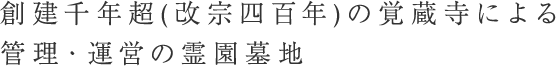 創建千年超(改宗四百年)の覚蔵寺による管理・運営の霊園墓地