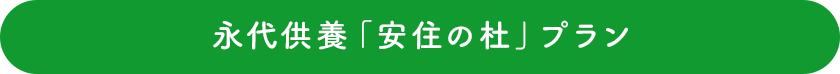 永代供養「安住の杜」プラン