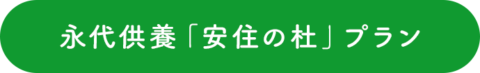 永代供養「安住の杜」プラン