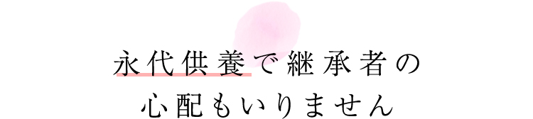 永代供養で継承者の心配もいりません